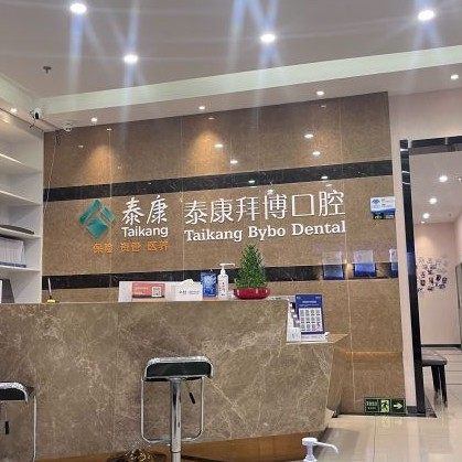 苏州工业园区泰康拜博玲珑口腔