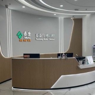 苏州吴江泰康拜博口腔