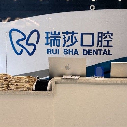 西昌瑞莎口腔