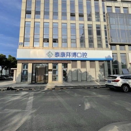 常熟泰康拜博口腔门诊部