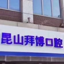 昆山拜博口腔