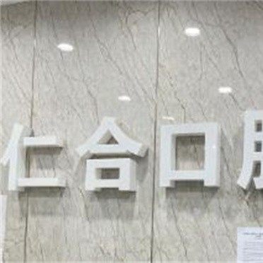 新郑仁合口腔（九溪郡店）