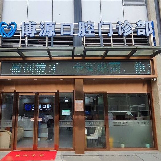 广州博源口腔