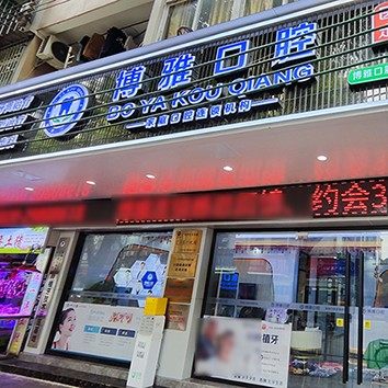 广州博雅口腔(赤岗院区)