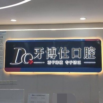 泰兴牙博仕口腔(泰兴店)