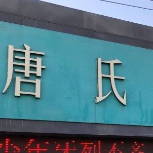 常州唐氏口腔