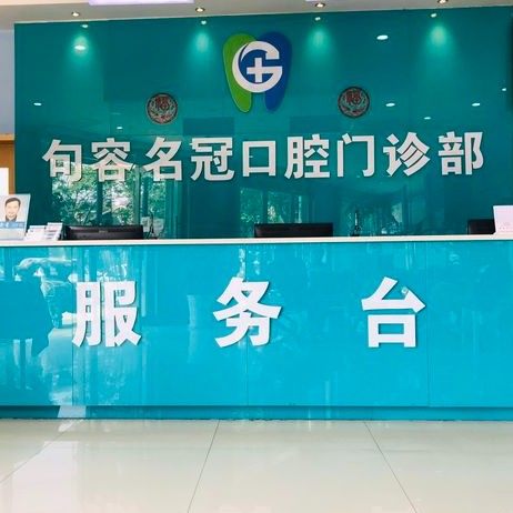 镇江句容名冠口腔门诊部