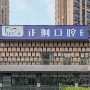 重庆正舸口腔天地店