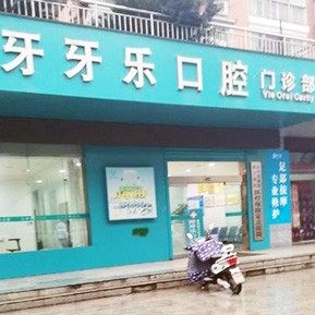 汉中牙牙乐口腔