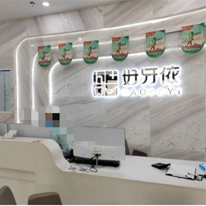 长沙好牙依口腔(普瑞店)