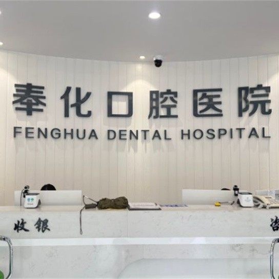 宁波奉化口腔医院