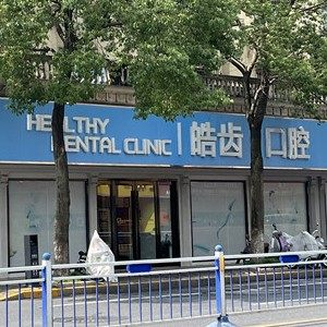 南通启东皓齿口腔