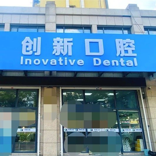 徐州市创新口腔门诊部