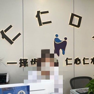 杭州仁仁微雅口腔诊所