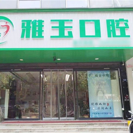 泰安雅玉口腔医院