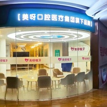 苏州工业园区美呀口腔门诊部