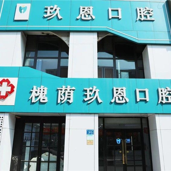 山东济南玖恩口腔