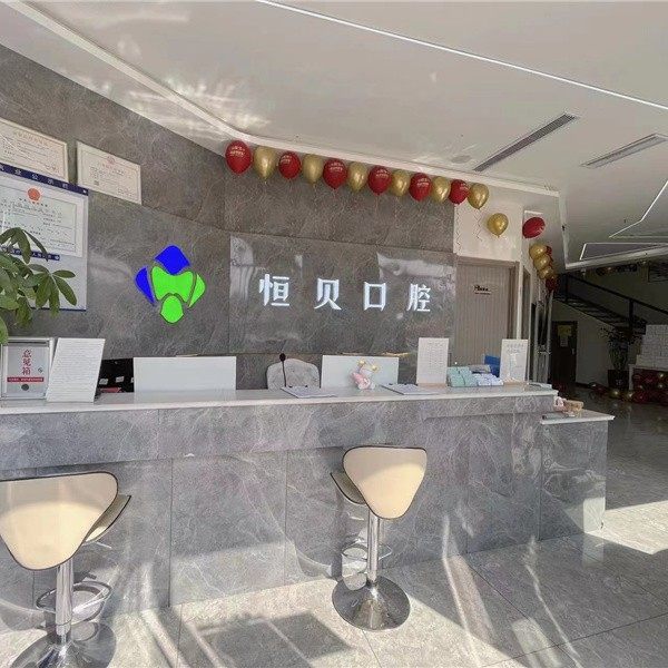 菏泽永齐口腔门诊部(恒贝口腔万达店)