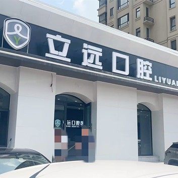 哈尔滨立远口腔