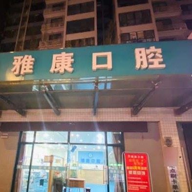 西安雅康口腔