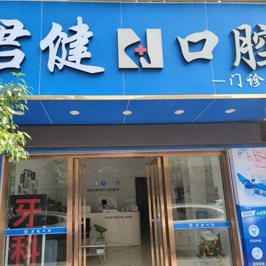广州君健口腔