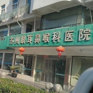 苏州耳鼻喉医院