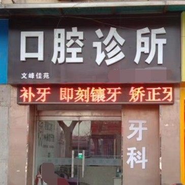 吕梁文水刘氏口腔