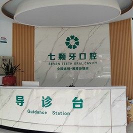 湘潭七颗牙口腔
