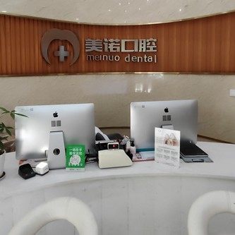 湘潭美诺口腔