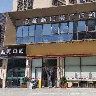 西安未央和雅口腔门诊部