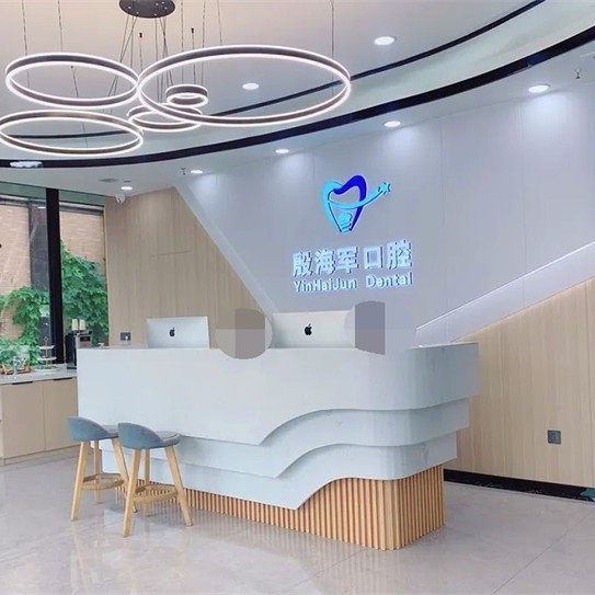 南通通州殷海军口腔