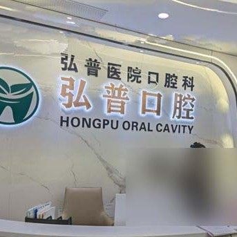苏州昆山弘普医院口腔科