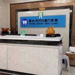 济川口腔门诊部