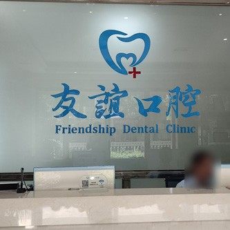 湘潭友谊口腔
