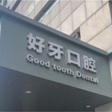 山东济南好牙口腔(市中总店)