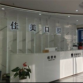 昆山佳美口腔门诊部
