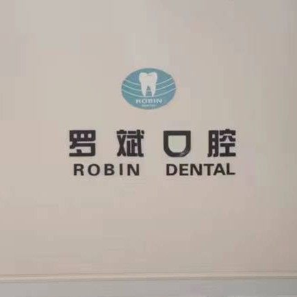 重庆北碚罗斌口腔诊所