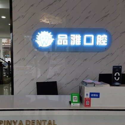 常州品雅口腔门诊部