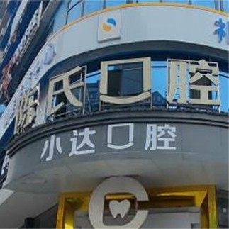 邵阳陈氏口腔(兴和大道店)