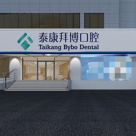 沈阳沈河泰康拜博口腔