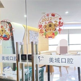 常州美域口腔门诊部