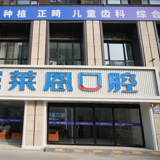 青岛黄岛莱恩口腔
