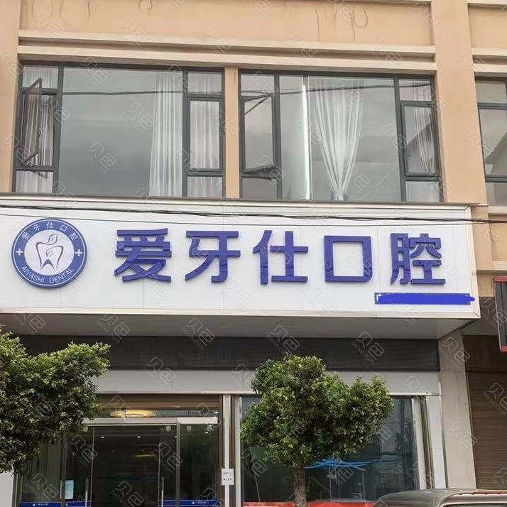 云南爱伢仕口腔门诊部