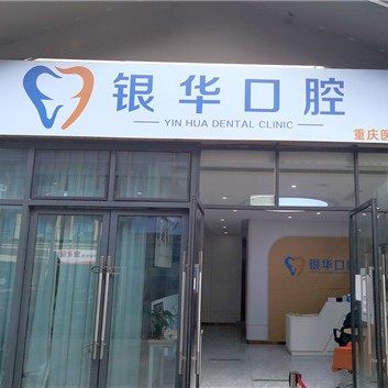 重庆银华口腔