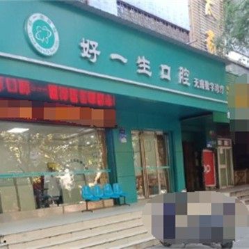 宝鸡市金台区好一生口腔诊所