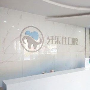 大理牙乐仕口腔