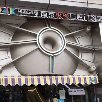 南京极橙口腔