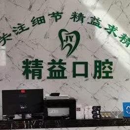 宝鸡市渭滨区贝达精艺口腔门诊部