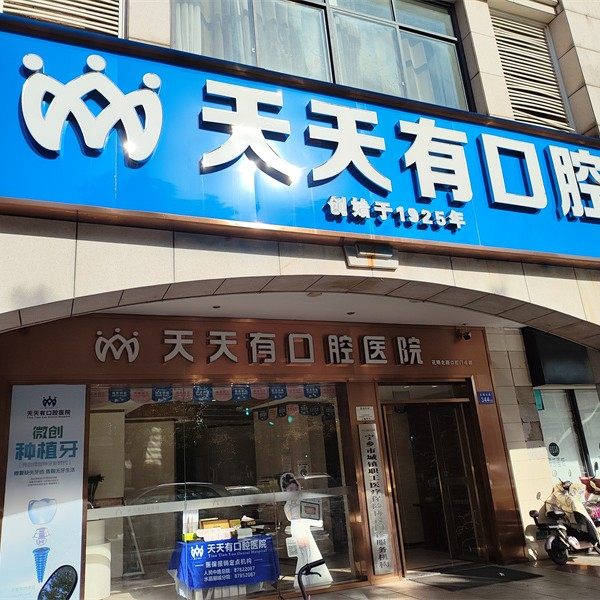 长沙宁乡天天有口腔(水晶郦城分店)