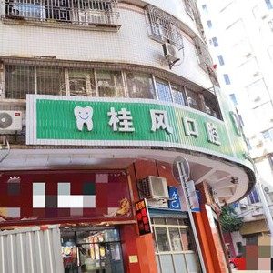 肇庆封开桂风口腔
